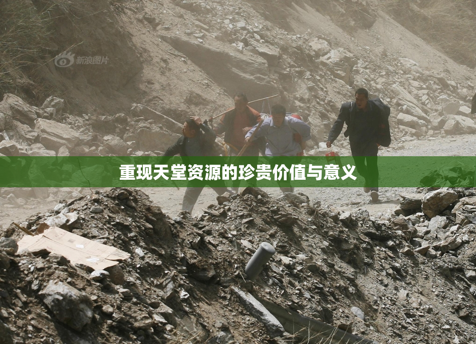 重现天堂资源的珍贵价值与意义