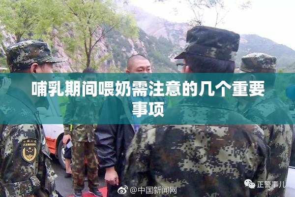 哺乳期间喂奶需注意的几个重要事项