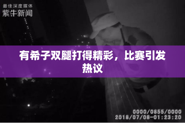 有希子双腿打得精彩，比赛引发热议