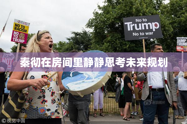 秦彻在房间里静静思考未来规划