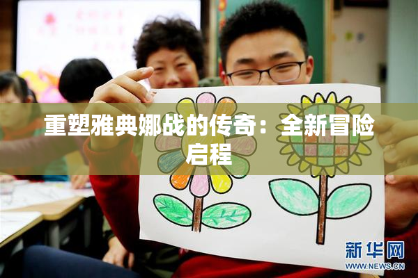 重塑雅典娜战的传奇：全新冒险启程