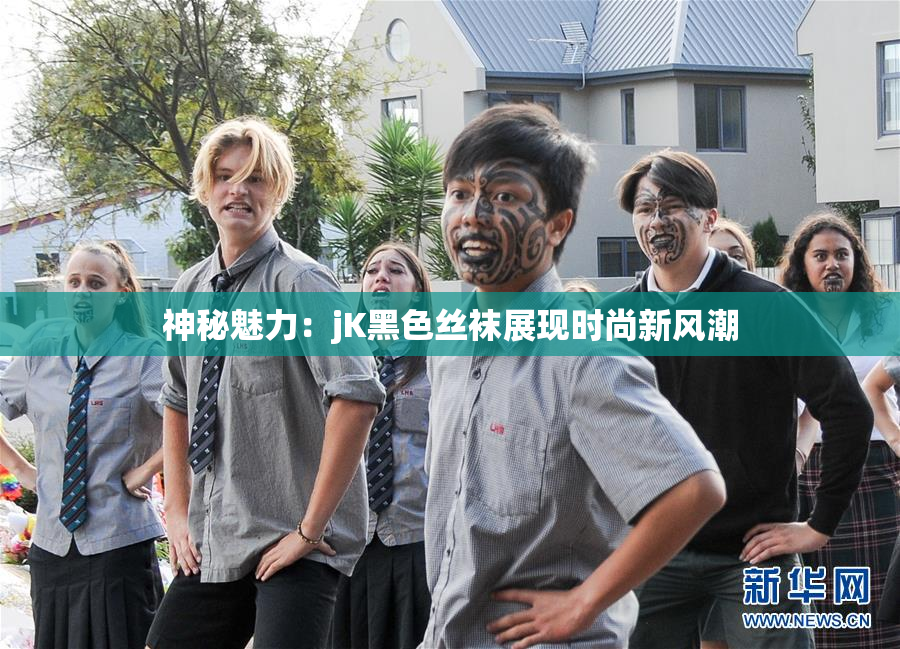 神秘魅力：jK黑色丝袜展现时尚新风潮