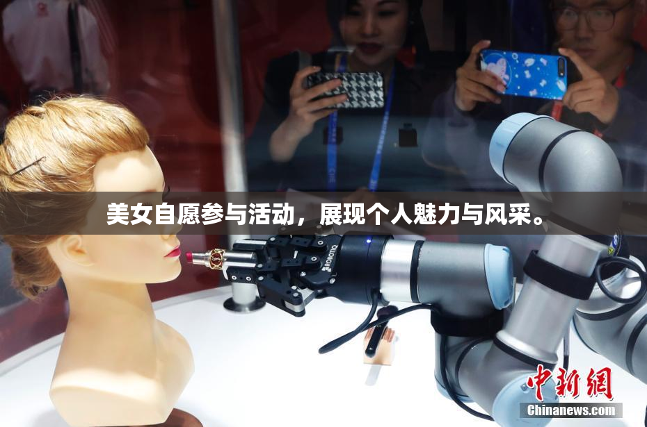 美女自愿参与活动，展现个人魅力与风采。