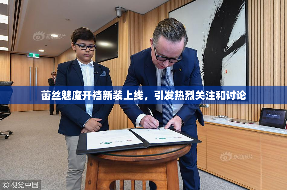 蕾丝魅魔开裆新装上线，引发热烈关注和讨论
