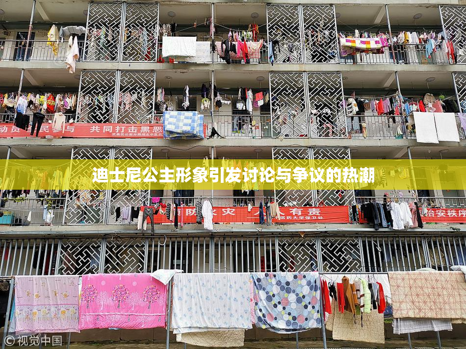 迪士尼公主形象引发讨论与争议的热潮