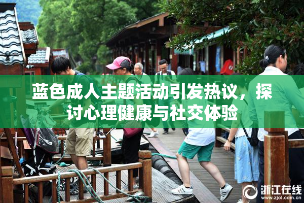 蓝色成人主题活动引发热议，探讨心理健康与社交体验