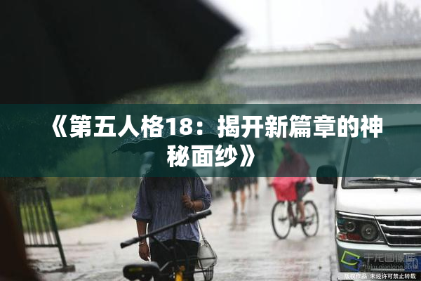 《第五人格18：揭开新篇章的神秘面纱》