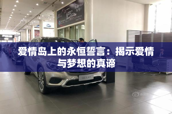 爱情岛上的永恒誓言：揭示爱情与梦想的真谛