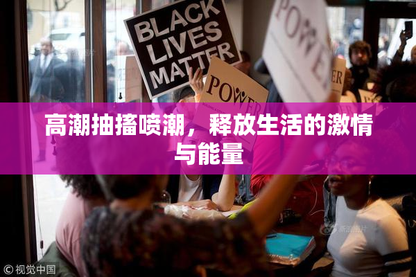 高潮抽搐喷潮，释放生活的激情与能量