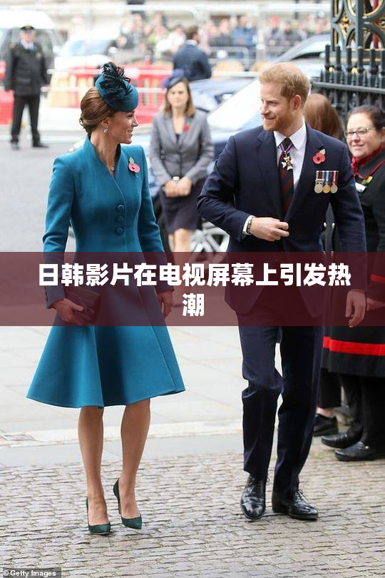 日韩影片在电视屏幕上引发热潮
