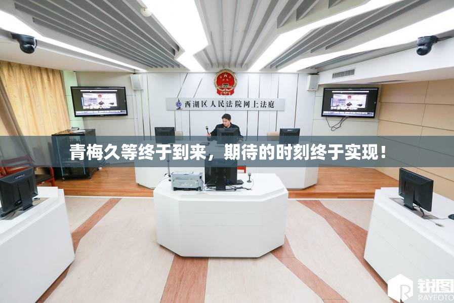 青梅久等终于到来，期待的时刻终于实现！