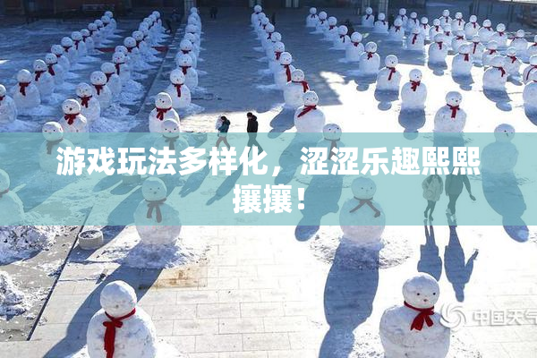 游戏玩法多样化，涩涩乐趣熙熙攘攘！