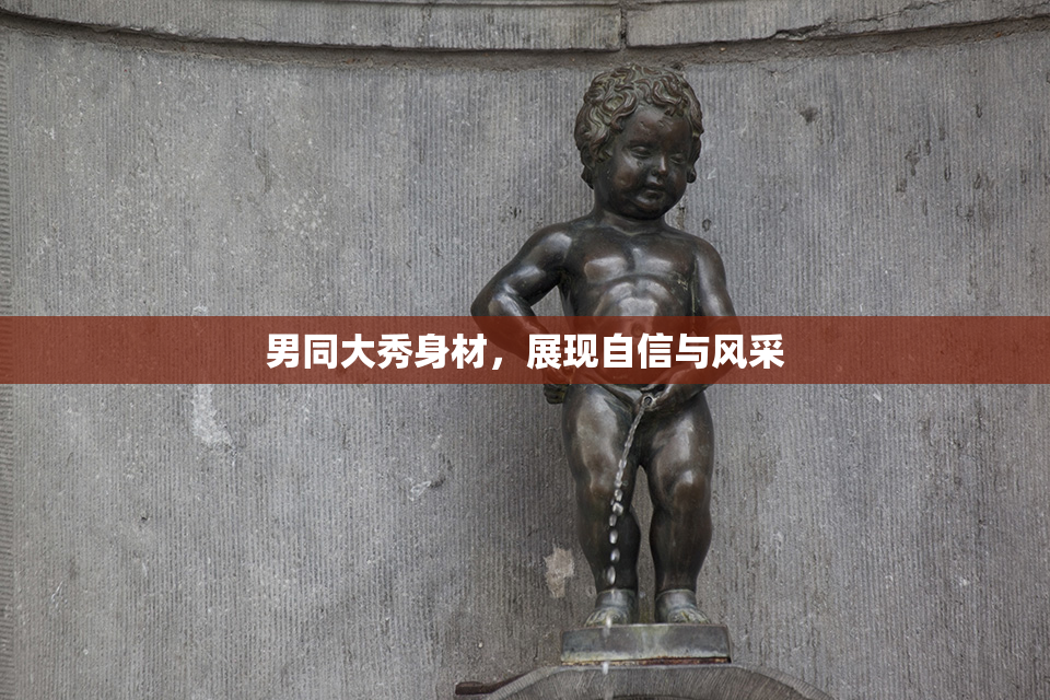 男同大秀身材，展现自信与风采