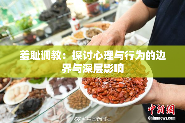 羞耻调教：探讨心理与行为的边界与深层影响