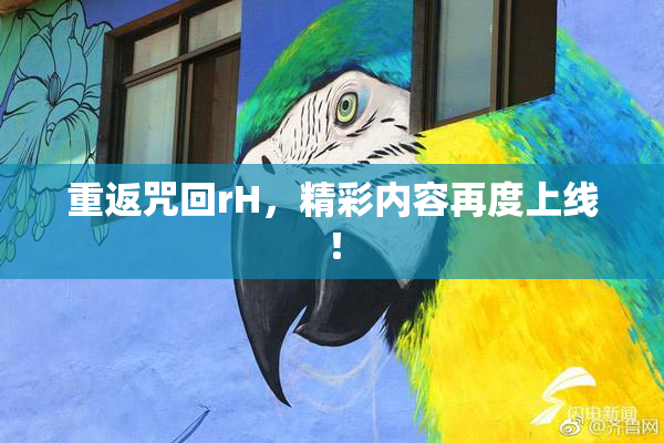 重返咒回rH，精彩内容再度上线！