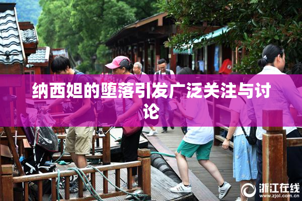 纳西妲的堕落引发广泛关注与讨论