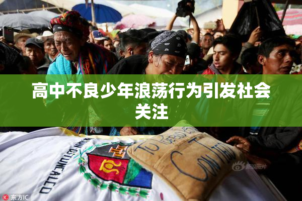 高中不良少年浪荡行为引发社会关注