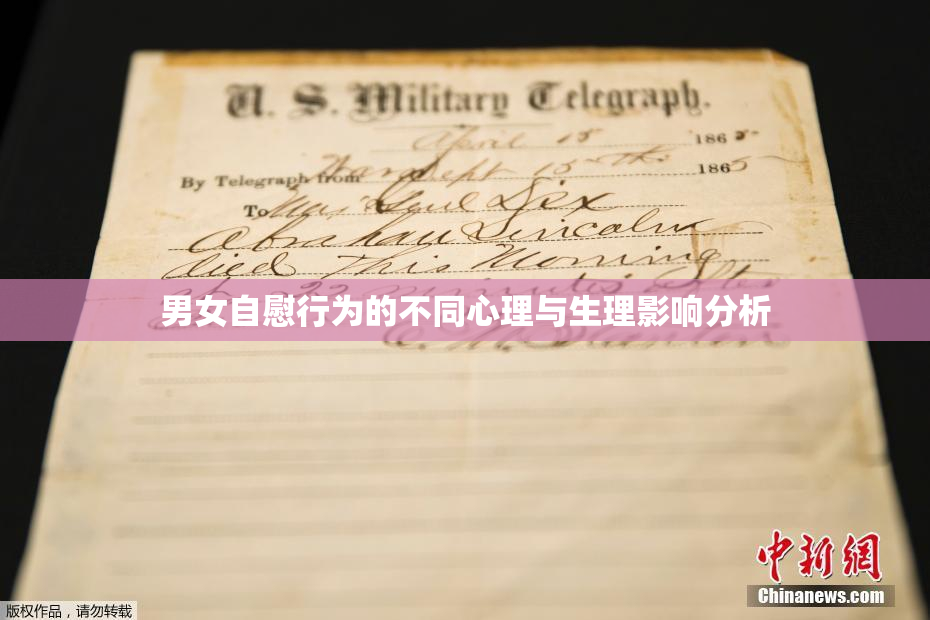 男女自慰行为的不同心理与生理影响分析