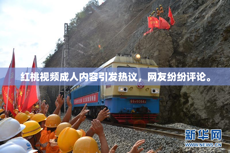 红桃视频成人内容引发热议，网友纷纷评论。