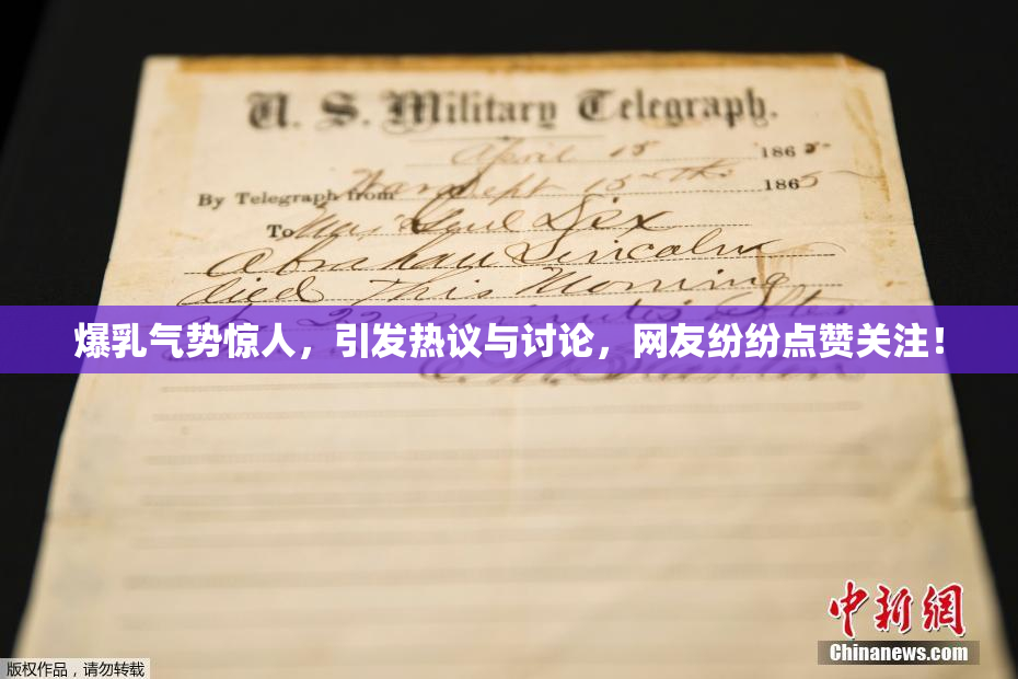 爆乳气势惊人，引发热议与讨论，网友纷纷点赞关注！