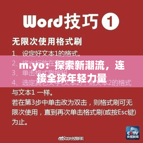 m.yo：探索新潮流，连接全球年轻力量