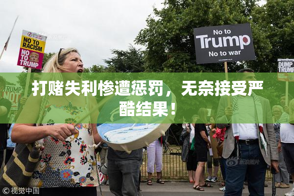 打赌失利惨遭惩罚，无奈接受严酷结果！