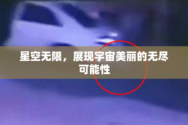 星空无限，展现宇宙美丽的无尽可能性