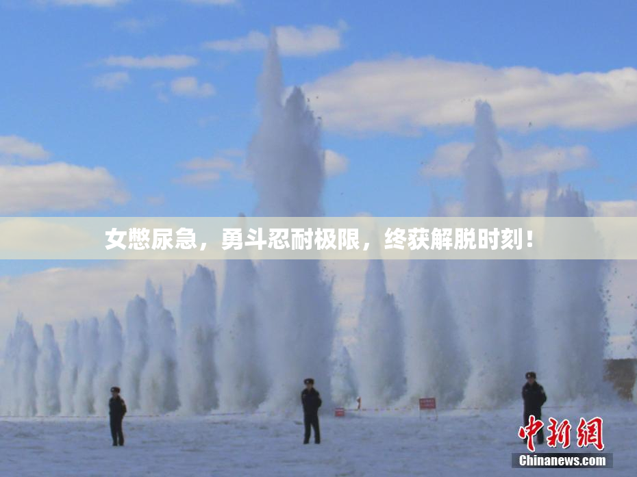 女憋尿急，勇斗忍耐极限，终获解脱时刻！