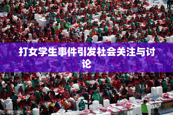 打女学生事件引发社会关注与讨论