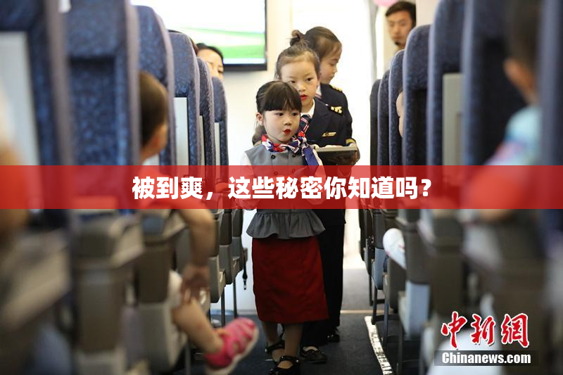 被到爽，这些秘密你知道吗？