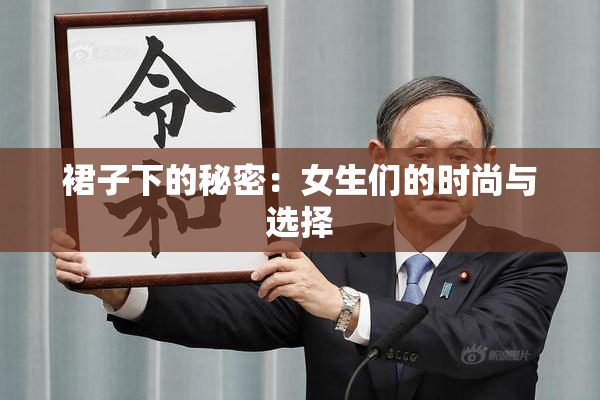 裙子下的秘密：女生们的时尚与选择