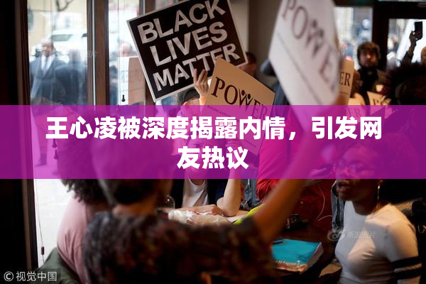 王心凌被深度揭露内情，引发网友热议