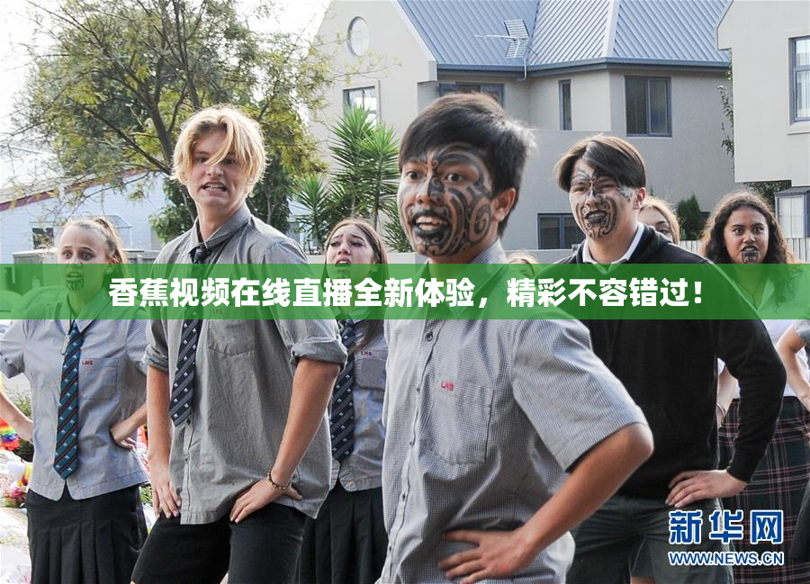 香蕉视频在线直播全新体验，精彩不容错过！