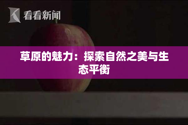 草原的魅力：探索自然之美与生态平衡
