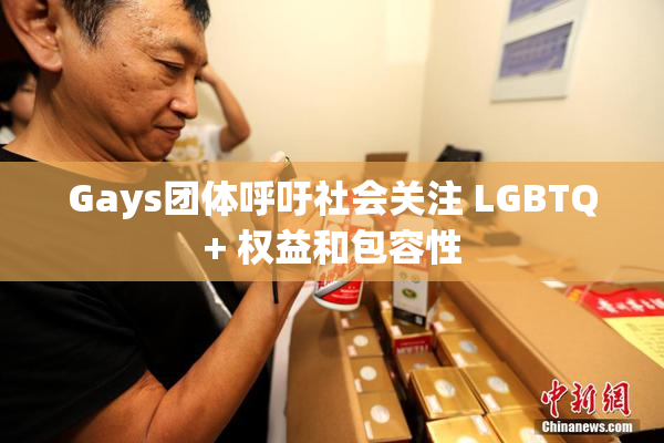 Gays团体呼吁社会关注 LGBTQ+ 权益和包容性