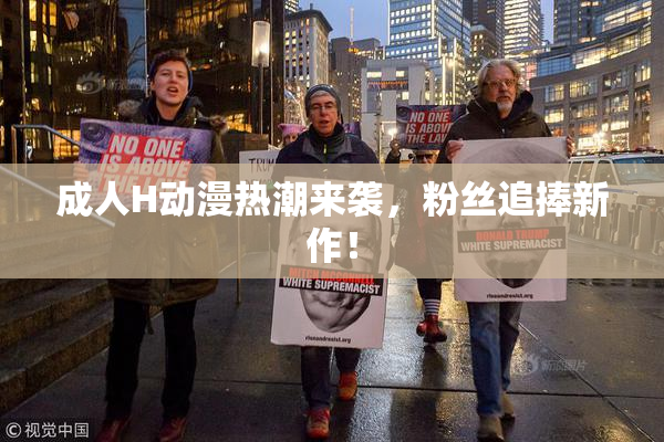 成人H动漫热潮来袭，粉丝追捧新作！