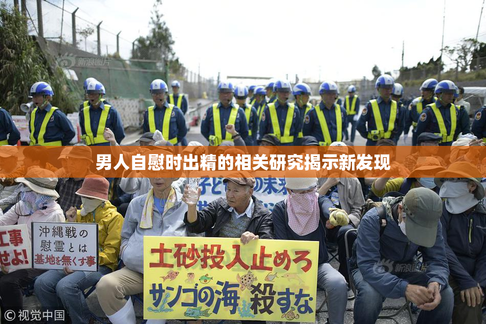 男人自慰时出精的相关研究揭示新发现