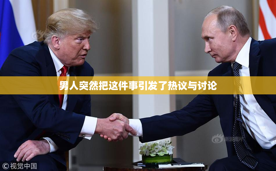 男人突然把这件事引发了热议与讨论