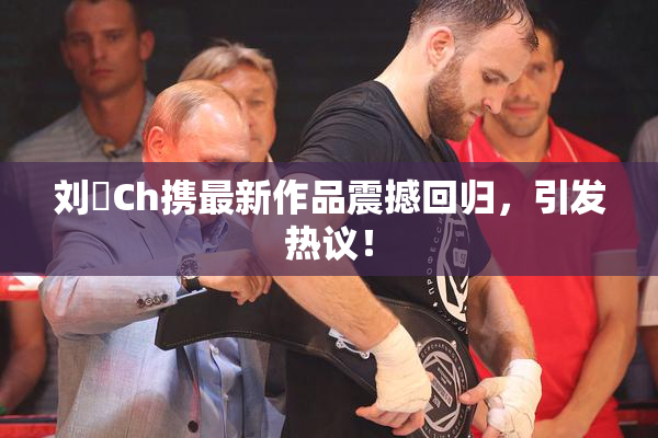 刘玥Ch携最新作品震撼回归，引发热议！