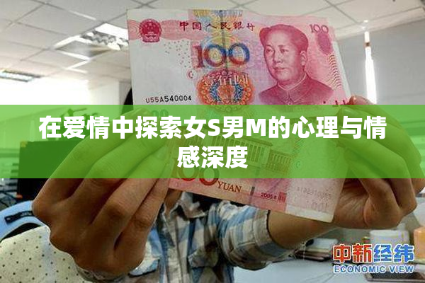 在爱情中探索女S男M的心理与情感深度