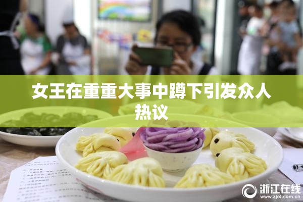 女王在重重大事中蹲下引发众人热议
