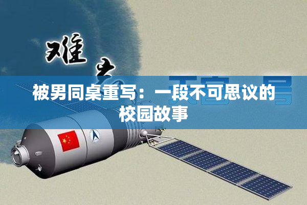 被男同桌重写：一段不可思议的校园故事