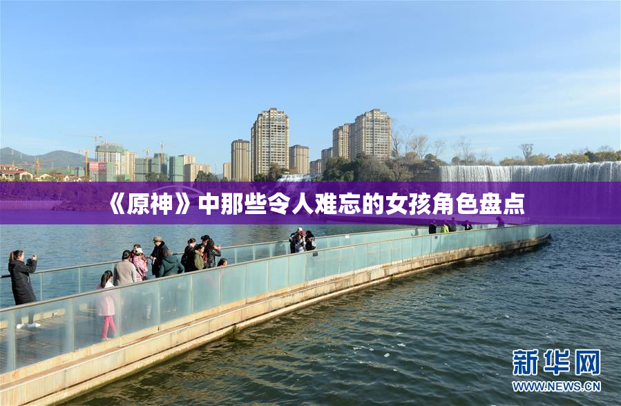《原神》中那些令人难忘的女孩角色盘点