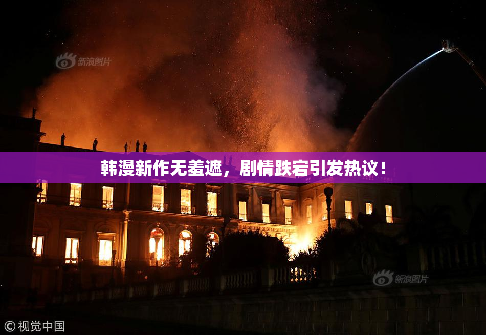 韩漫新作无羞遮，剧情跌宕引发热议！