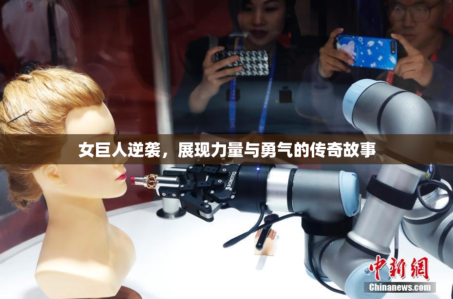 女巨人逆袭，展现力量与勇气的传奇故事