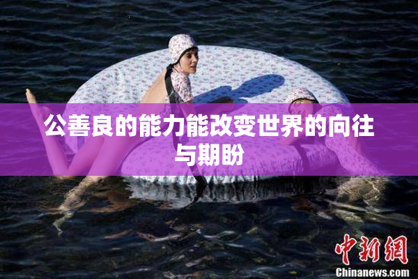公善良的能力能改变世界的向往与期盼