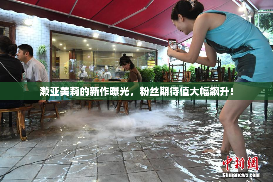 濑亚美莉的新作曝光，粉丝期待值大幅飙升！
