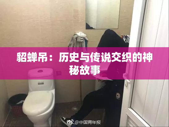 貂蝉吊：历史与传说交织的神秘故事