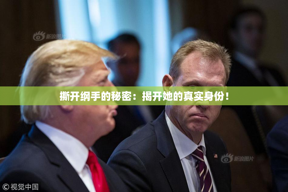 撕开纲手的秘密：揭开她的真实身份！