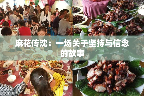 麻花传沈：一场关于坚持与信念的故事